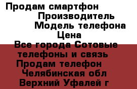 Продам смартфон Explay tornado › Производитель ­ Explay › Модель телефона ­ Tornado › Цена ­ 1 800 - Все города Сотовые телефоны и связь » Продам телефон   . Челябинская обл.,Верхний Уфалей г.